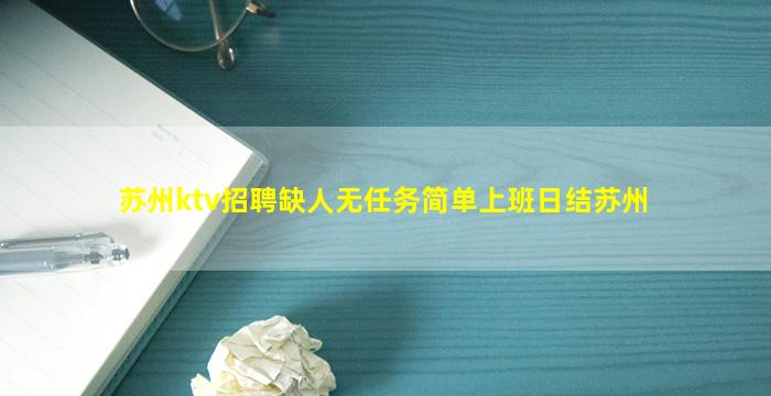 苏州ktv招聘缺人无任务简单上班日结苏州